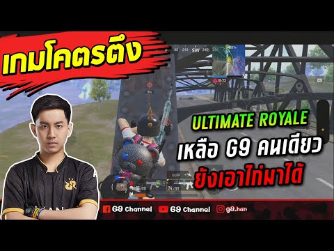 PUBGMobile:เกมโคตรตึงUltim