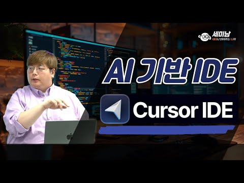 AI기반 IDE, Cursor IDE  [세미남482@토크아이티, 윤성열 대표 / 드림플로우]