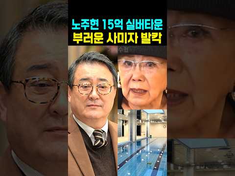 <strong>노주현</strong> 15억 실버타운 부러운 사미자 발칵