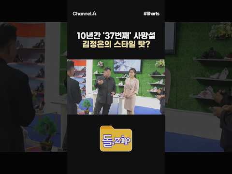 [돌zip] 10년간 '37번째' <strong>사망설</strong> 김정은의 스타일 탓? #채널A #shorts #김진의돌직구쇼