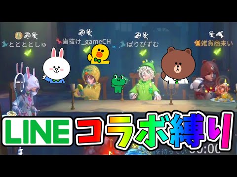 【第五人格】LINEキャラクターのみでめちゃくちゃカワイイ構成がかなり強かったｗｗｗ【IdentityⅤ】【アイデンティティ5】