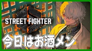 【ストリートファイター6】ジェイミーのランク上げたいマン【アルランディス/ホロスターズ】