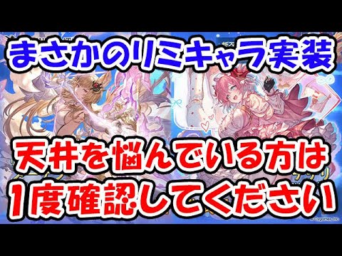 【グラブル】レジェフェス まさかのリミキャラ実装!天井悩んでいる方は1度確認してください(ガチャ)「グランブルーファンタジー」