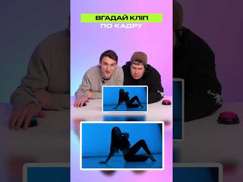 Вгадай кліп по кадру