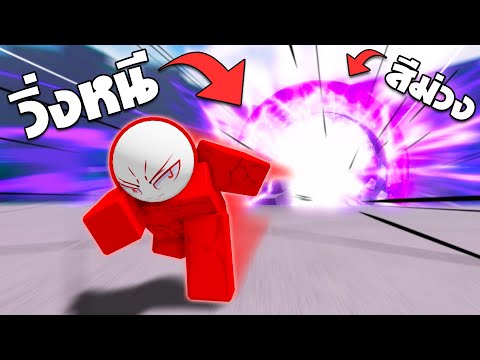 วิ่งหนีพลังสีม่วง!!ในแมพThe