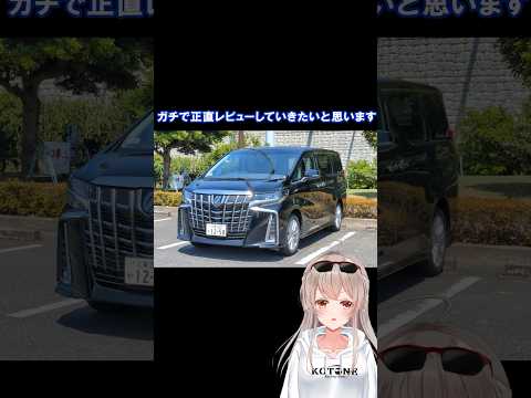 【大嫌いだった車】スポーツカー勢がアルファードを正直レビュー
