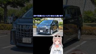 【大嫌いだった車】スポーツカー勢がアルファードを正直レビュー