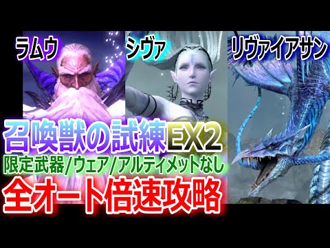 【FF7EC】ラムウ・シヴァ・リヴァイアサンの試練EX2 オート倍速で安定攻略★限定武器/ウェア/アルティメットなし【エバクラ302】