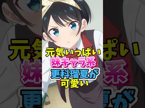 更科瑠夏の魅力がヤバい #アニメ #かのかり