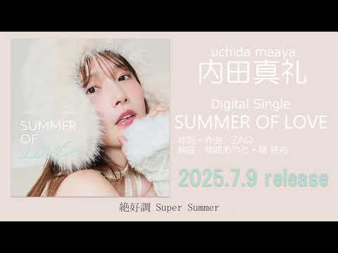 内田真礼「SUMMER OF LOVE」試聴動画