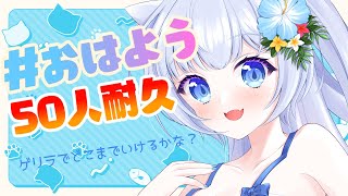 初見さん大歓迎♡【 #雑談 】50人におはようする配信🐾ゲリラでどこまでいける？【 #vtuber 】