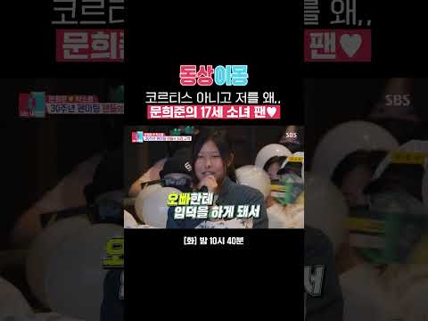 아직 건재한 영원한 오빠♥️ <strong>문희준</strong> 팬미팅에 온 17세 소녀 팬✨| 동상이몽2 - 너는 내 운명 | SBS