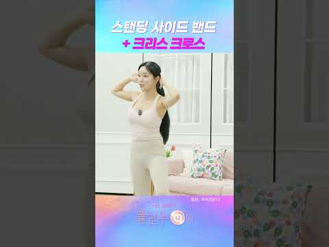 옆구리 <strong>운동</strong> 스탠딩 사이드 밴드 + 크리스 크로스 # #<strong>운동</strong>#홈트