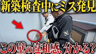 【注文住宅】プロ二人が新築で重大なミス発見！外壁施工で重要なポイントを監査した結果！