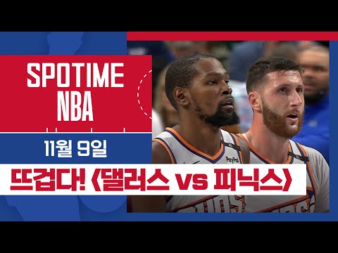 [SPOTIME NBA] '현재진행형 라이벌' 피닉스 vs 댈러스 주요장면 & 오늘의 TOP7 (11.09) #SPOTV