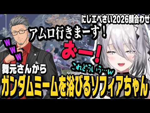 にじエペさい2026顔合わせ、舞元さんにガンダムミームを浴びるソフィアちゃん【ソフィア・ヴァレンタイン切り抜き/舞元啓介/葛葉/にじさんじ】