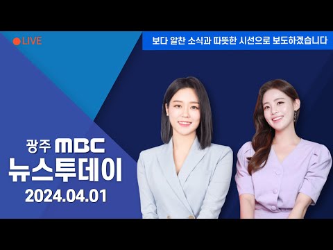 [광주MBC 뉴스투데이 2024.04.01] "보증금 못 받으면 어쩌나"...임차인 피해 호소