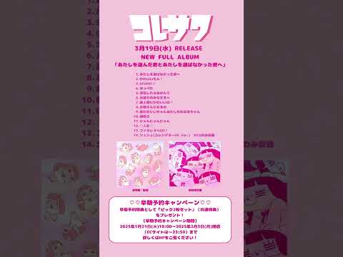 🎀3/19 NEW FULL ALBUM『あたしを選んだ君とあたしを選ばなかった君へ』リリース🎀早期予約キャンペーンもあるので、詳しくはHPをチェックしてください！🔍🫧