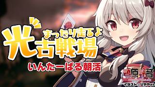 【グラブル】光有利古戦場╎いんたーばる朝活╎極星器集めするぞ【#鷺原鈴音 / Vtuber】