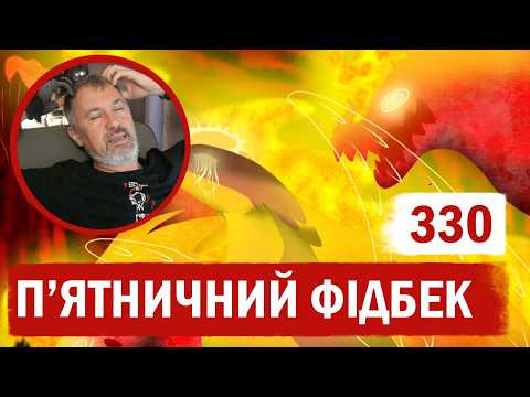 П'ятничний фідбек № 330
