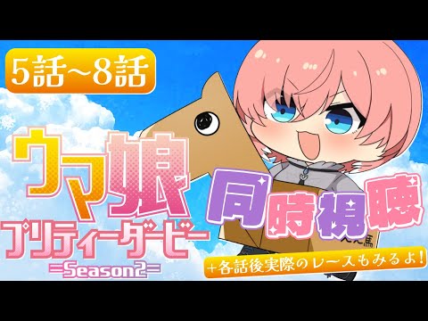 【 同時視聴/Watchalong 】『ウマ娘 プリティーダービー Season 2』第5～8話＋各話のモデルになった実際のレース【鷹嶺ルイ/ホロライブ】