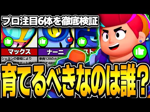 【ブロスタ】プロが注目！！大幅強化されたキャラ達は現環境どれくらい強くなったのか徹底検証してみた！！！！【バランス調整】【パム】【ゲイル】【マックス】【ストゥー】【ナーニ】【トランク】