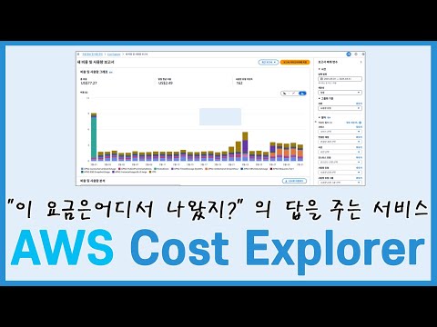 "이 AWS 비용 어디서 나왔어요?" 이제 직접 찾아보세요! - AWS Cost Explorer