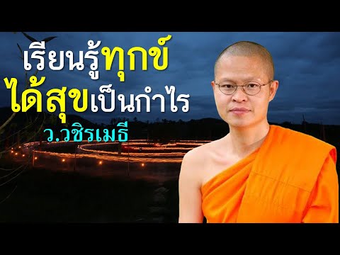 สถานีธรรมะ ท่าน ว.วชิรเมธี เรียนรู้ทุกข์ได้สุขเป็นกำไรโดยท่านว.วชิรเมธีไร่เชิญตะวันพระเ