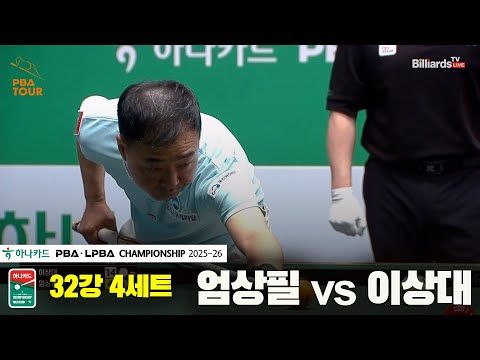 엄상필vs이상대 32강 4세트[하나카드 PBA챔피언십 25-26]