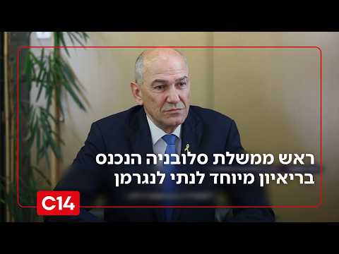 ראש ממשלת סלובניה הנכנס, בריאיון מיוחד לנתי לגרמן לפני הבחירות