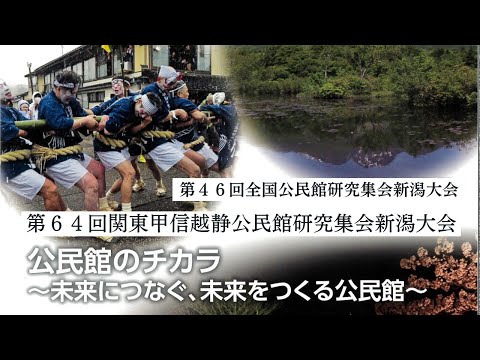 「第64回関東甲信越静公民館研究大会新潟大会」記録映像