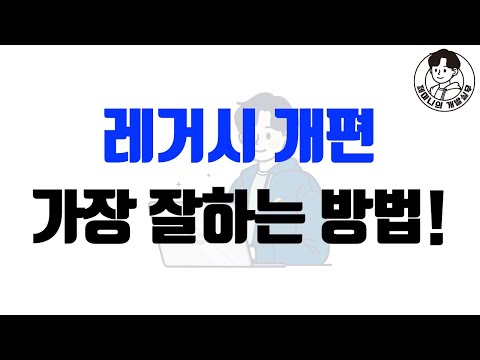 레거시 개편 가장 잘하는 방법!