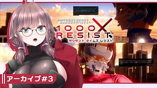 【1000xRESIST #3】終末世界の千年を視る者アラサー【初見実況/甘楽いざな】