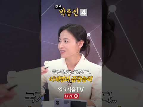 국가적 재난 상황시 드러나는 이재명의 공감능력