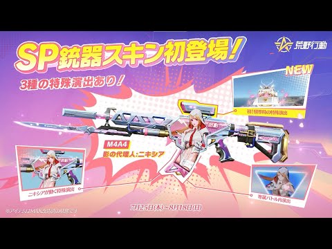 荒野初のSP銃器スキン「M4A4:影の代理人」が期間限定登場！