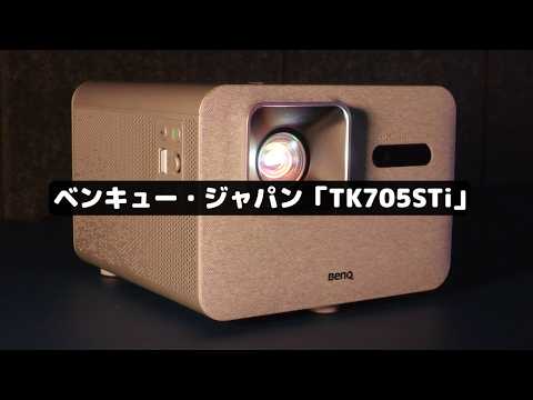 低遅延だからゲームもできる！4K 100インチのプロジェクターで大迫力の映像を体験｜ベンキュー TK705STi