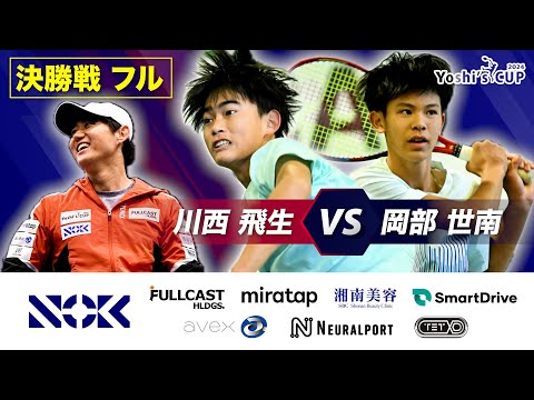 【未来を勝ち取れ】川西飛生 VS 岡部世南 【Yoshi's CUP 2024 決勝戦フル】