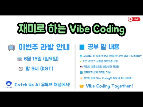 재미로 하는 Vibe Coding - 지금까지 한 일을 반복해 보는 실험을 합니다. 바이브코딩의 장점 중 하나죠? 프롬프트만 있다면 쉽게 재작업 가능 한 것. 직접 확인해 보죠.