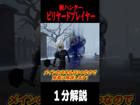 新ハンター”ビリヤードプレイヤー”１分能力解説 #shorts #第五人格  #identityv #ゲーム実況