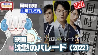 同時視聴 「沈黙のパレード」（2022）原作：東野圭吾◆初見◆土曜プレミアム◆2025.09.20◆監督：西谷 弘◆出演：福山雅治◆ガリレオ