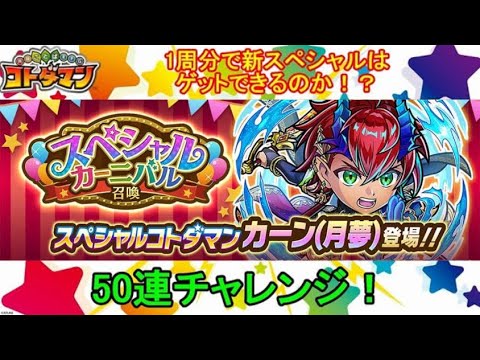 【コトダマン】スペシャルをゲットできるかな？2025年9月・1周分だけ回してみた！【スペシャルカーニバル召喚】