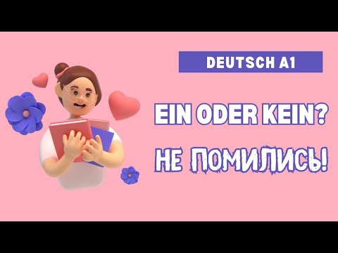 Ein та Kein: Як Сказати ‘Один’ чи ‘Жоден’ Німецькою?