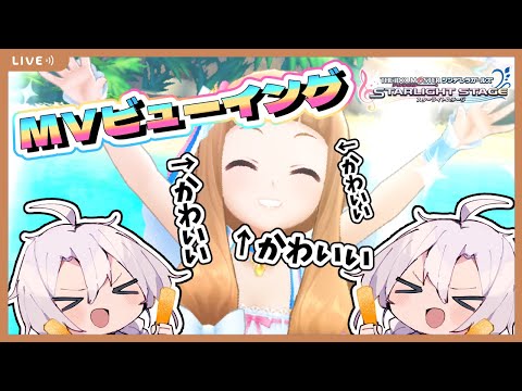 【デレステ】MV同時視聴！！MVビューイングに挑戦！クリスマスも近づいてきたしそれっぽいMVが見たい！！【アイドルマスターシンデレラガールズスターライトステージ】