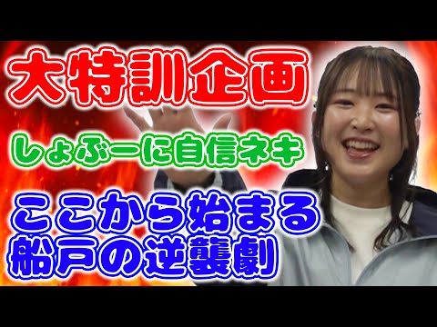 【大特訓】船戸が勝利できるものを探せ！逆襲劇が始まる予感・・・！！