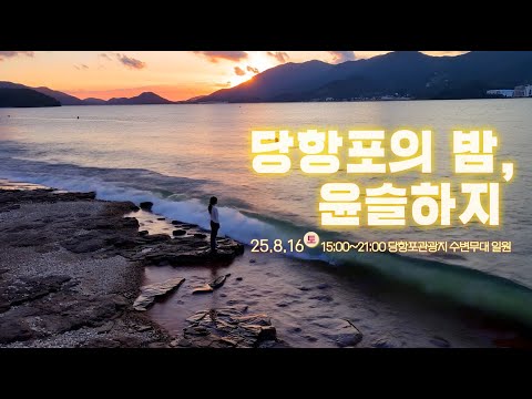당항포의 밤, 윤슬하지 💫