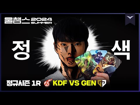 엄격, 근엄, 진지│1R KDF vs GEN│2024 LCK SUMMER│울챔스 하이라이트