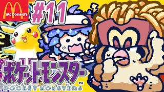 ポケットモンスター ピカチュウ ⋮ 11 ⋮ マクドナルドな名前のポケモンたちと冒険！ ⋮ 竜山峠るりるら ⋮ vtuber