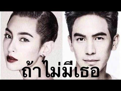 ถ้าไม่มีเธอ ถ้าไม่มีเธอ