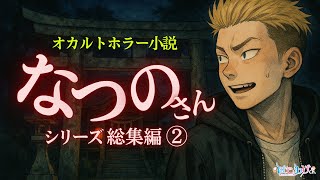 【怪談朗読】なつのさんシリーズまとめ〈中編〉｜“千体坊主1 雨”から“うじの話”まで全8話【 #はこわけあみ 】