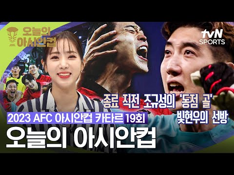 [2023 AFC 아시안컵 카타르] 오늘의 아시안컵 19회